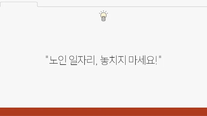2025 노인 일자리 복지 혜택