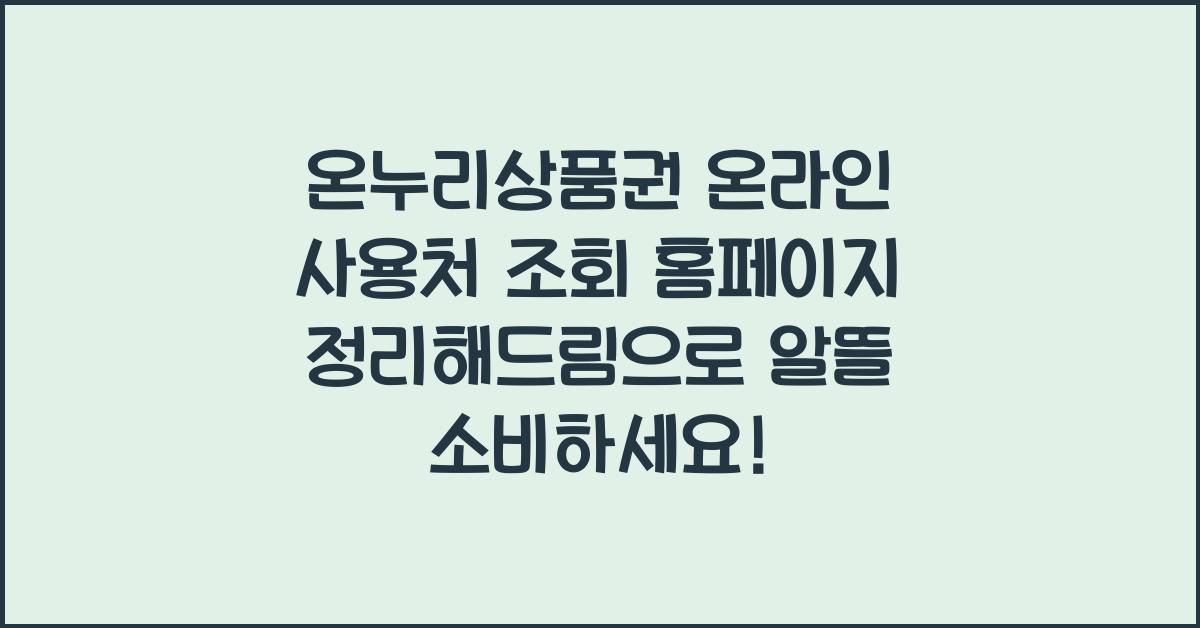 온누리상품권 온라인 사용처 조회 홈페이지 정리해드림