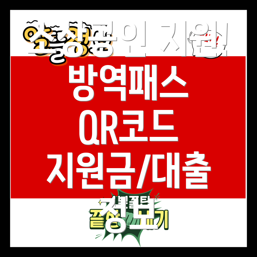 소상공인 방역패스 지원 16개 업종 QR코드 단말기 및 방역용품 지원금대출 정보