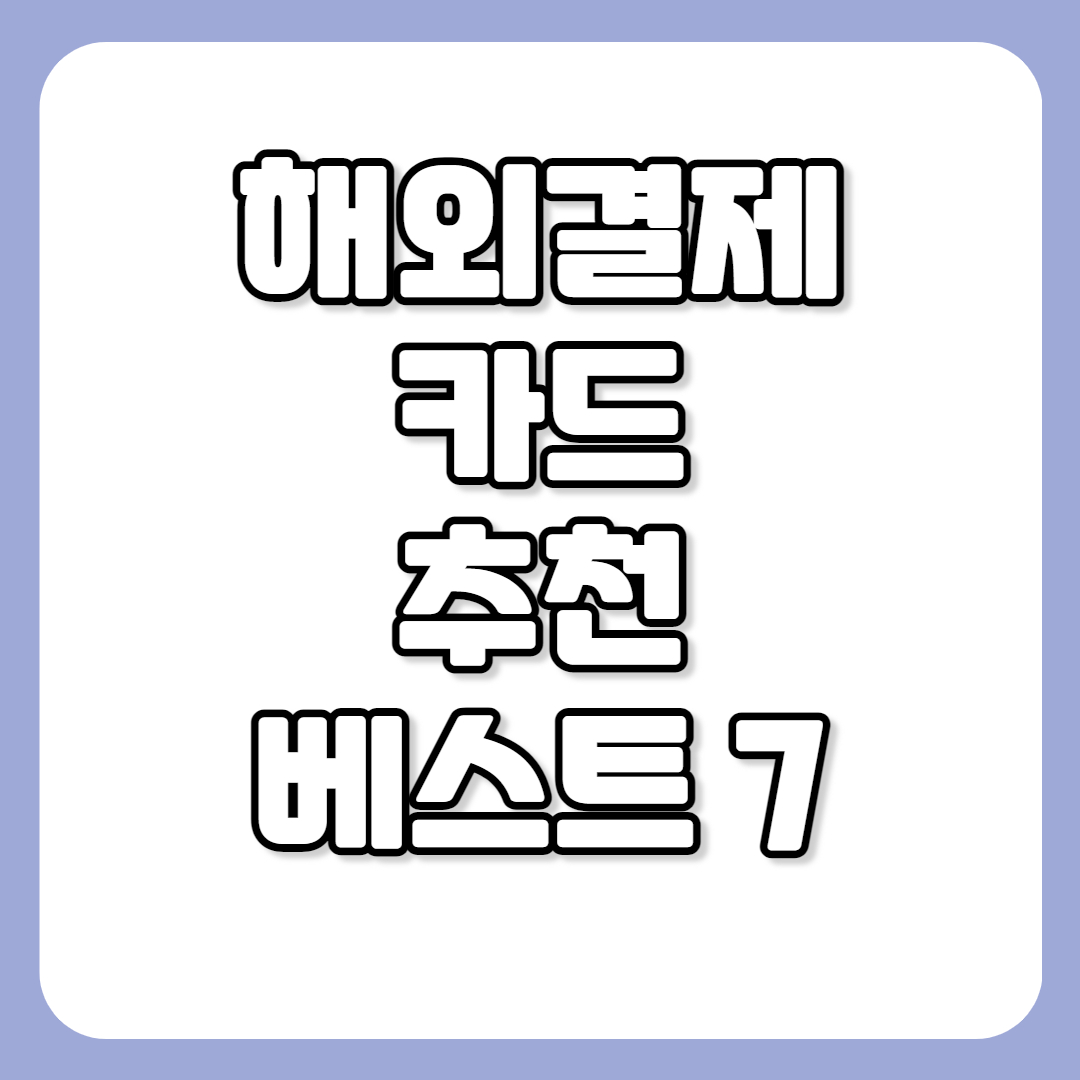 해외결제 카드 추천 베스트7 썸네일