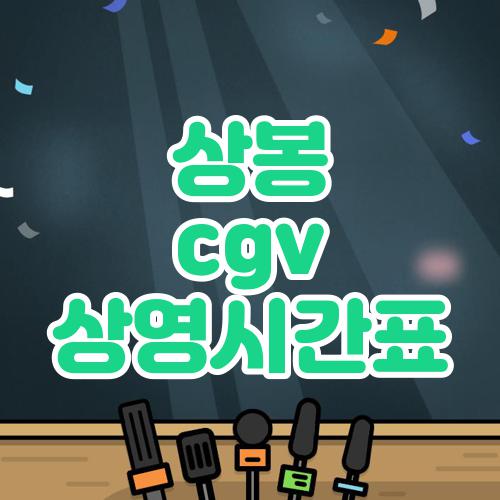 상봉 cgv 상영시간표