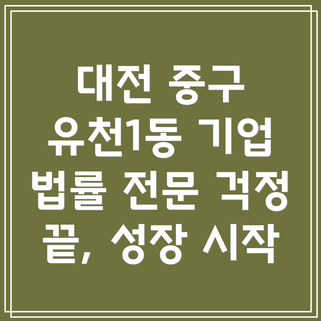 대전 중구 유천1동 기업법 변호사