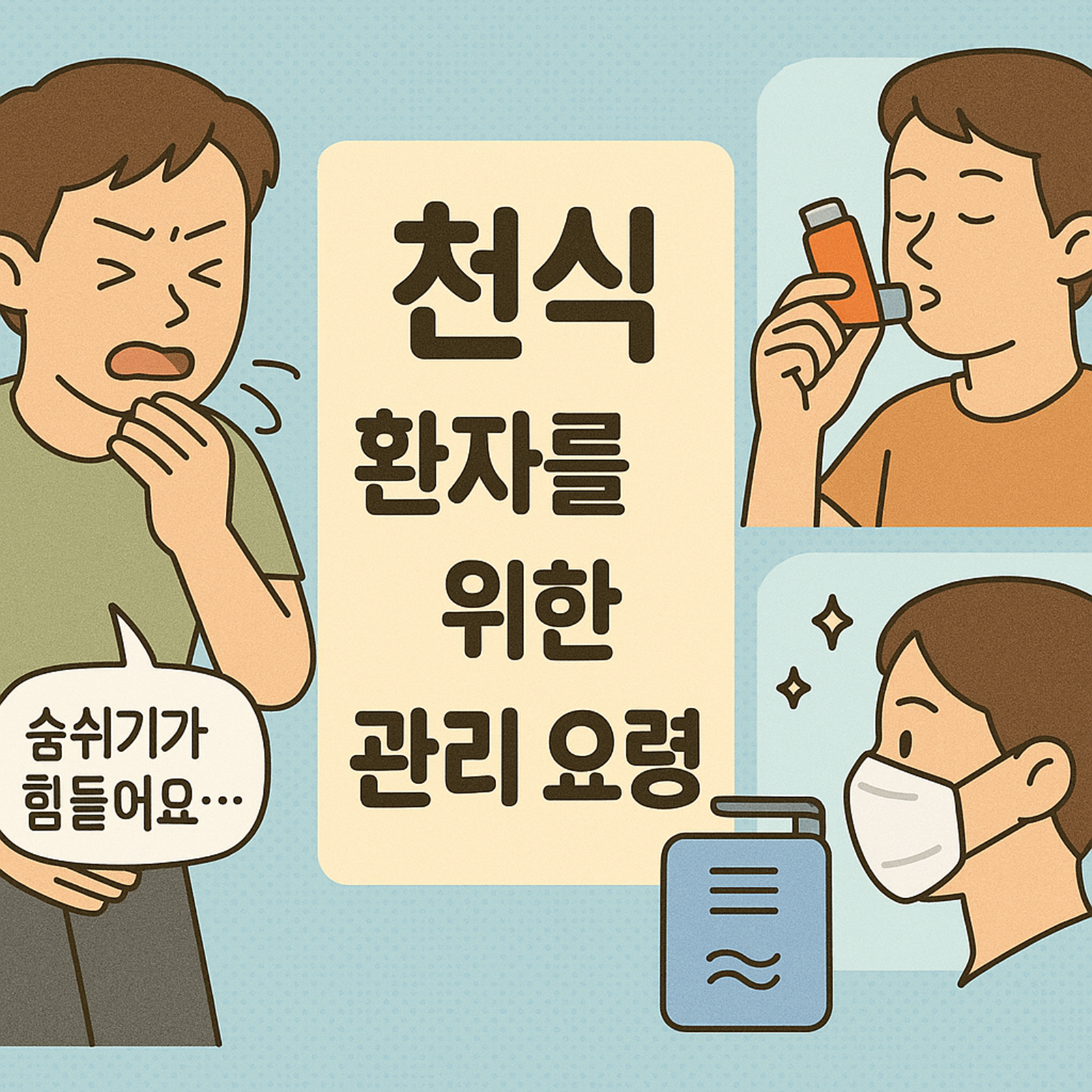 천식 환자를 위한 관리 요령
