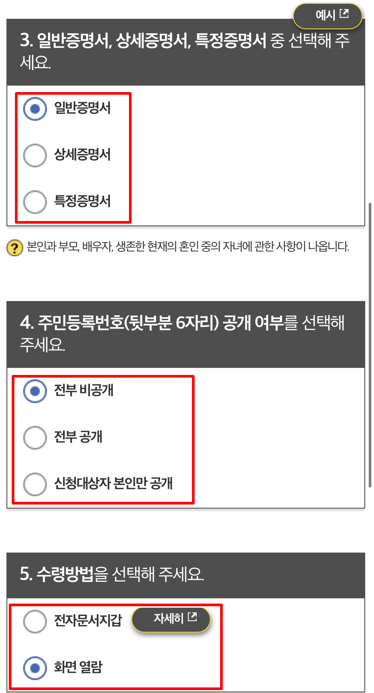 일반 증명서 를 선택합니다. 주민등록 표시 여부를 선택합니다 전자문서지갑 및 화면 열람을 통한 가족관계 증명서 수령 방법을 선택합니다.