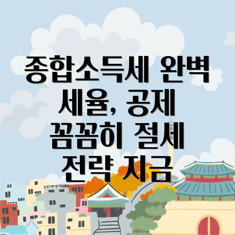 종합소득세