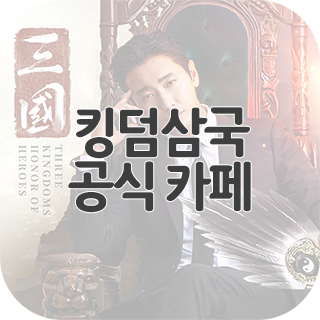  킹덤삼국 공식 카페 찾아가기