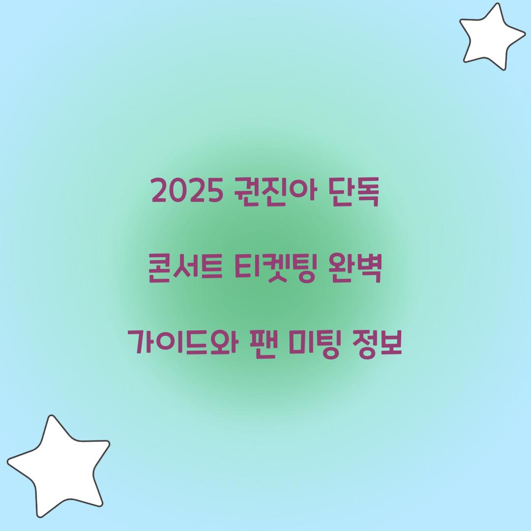 2025 권진아 단독 콘서트 티켓팅