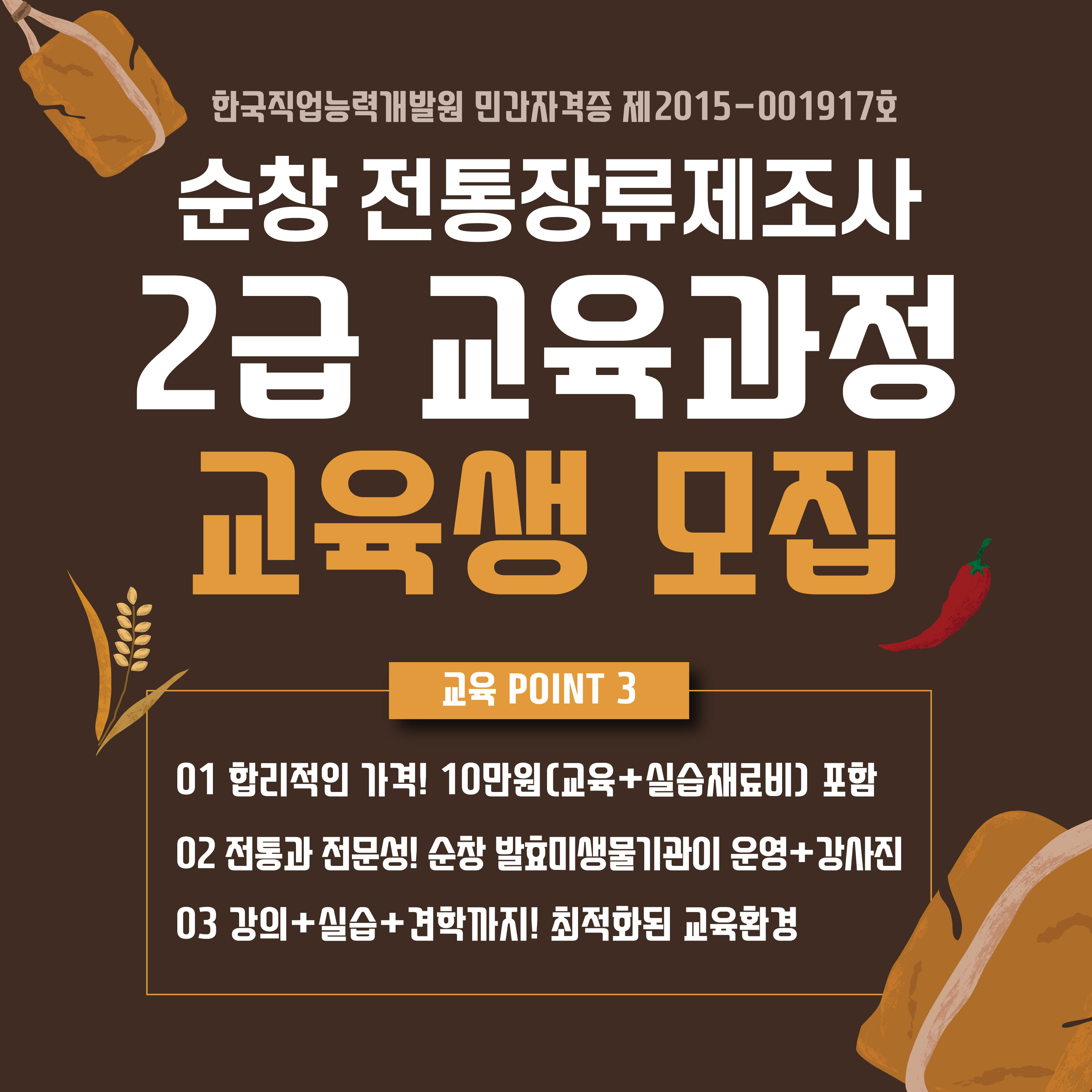  순창 전통장류제조사 2급 교육과정 교육생 모집