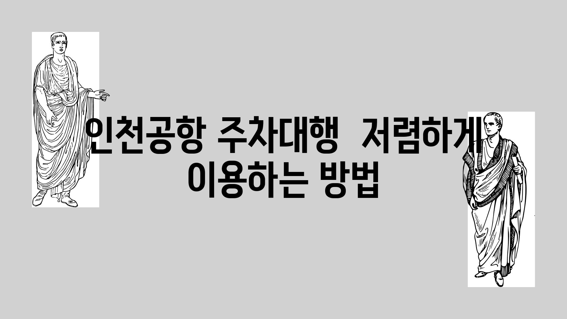 인천공항 주차대행  저렴하게 이용하는 방법