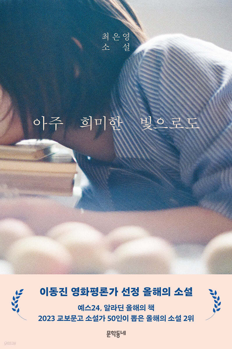 책 &quot;아주 희미한 빛으로도&quot;의 표지 사진.