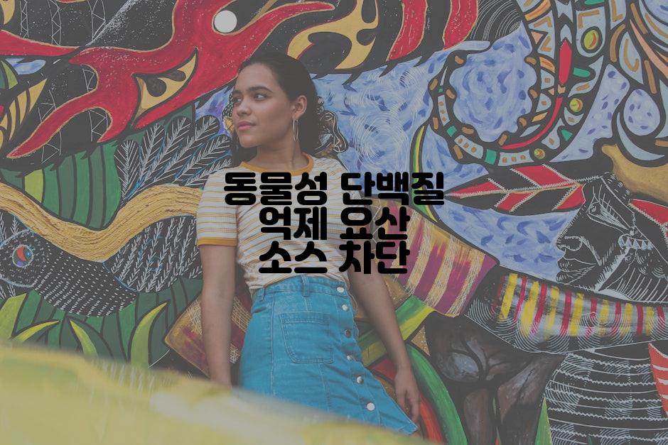 동물성 단백질 억제 요산 소스 차단
