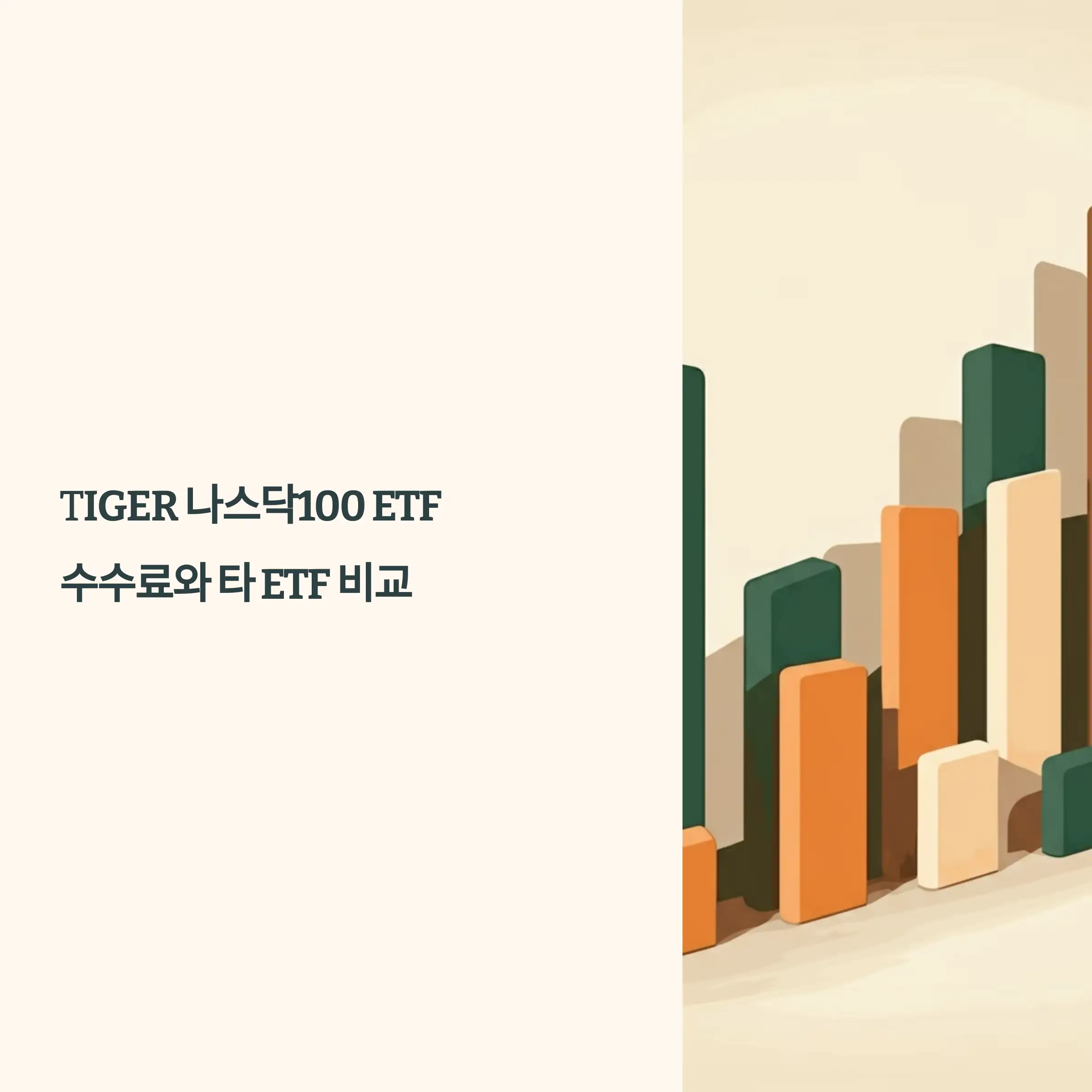 TIGER 나스닥100 ETF 수수료와 타 ETF 비교