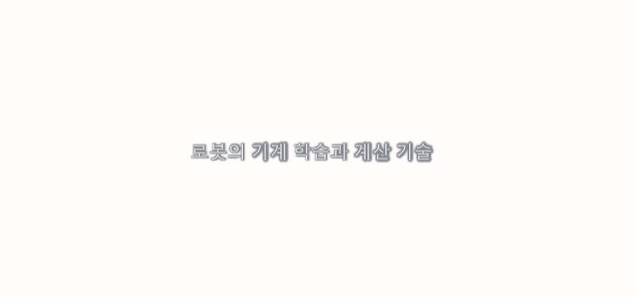 로봇의 기계 학습과 계산 기술