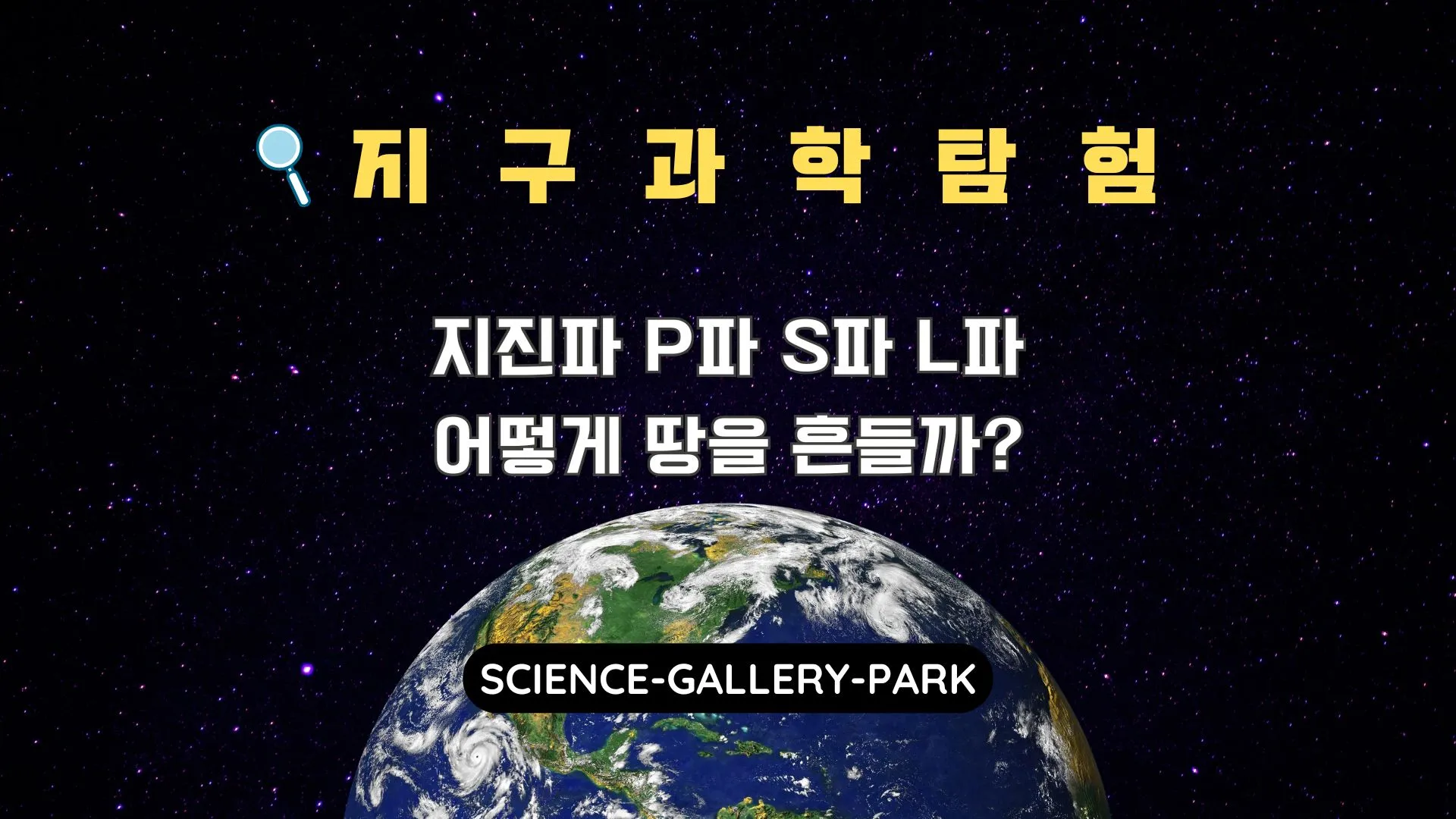 지진파 P파 S파 L파, 어떻게 땅을 흔들까?
