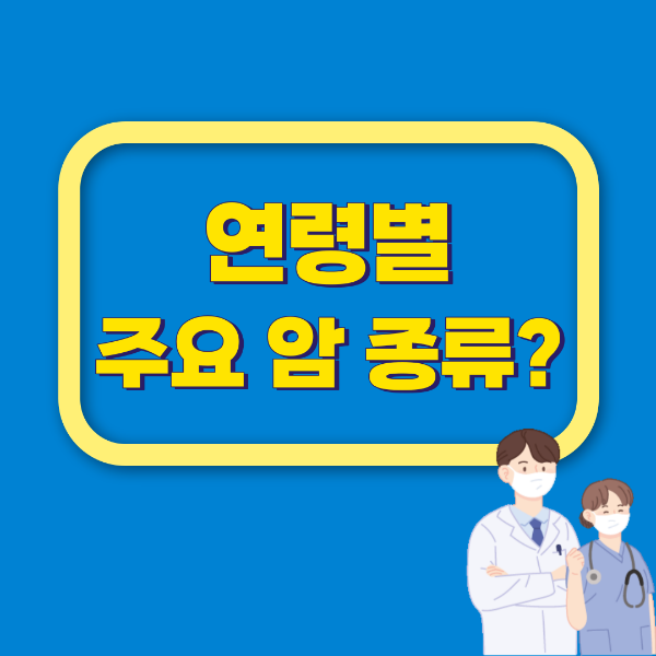 연령별 주요 암 종류는?