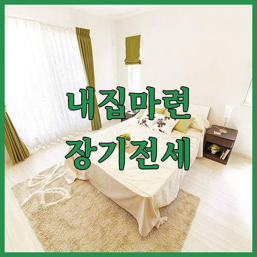 내 집 마련 꿈, 장기전세로 Star