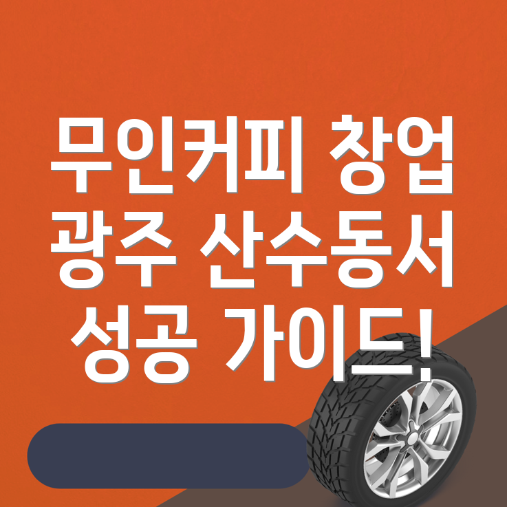 무인 커피자판기 창업