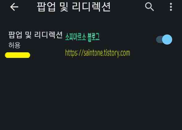 크롬-팝업-차단-해제