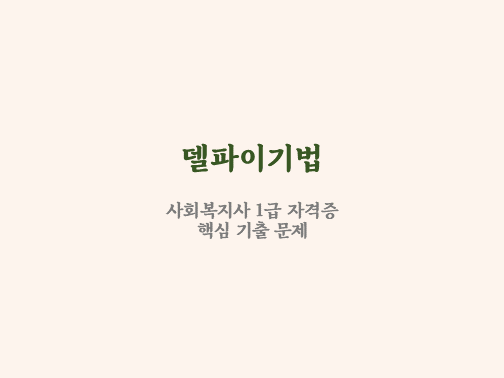  델파이기법