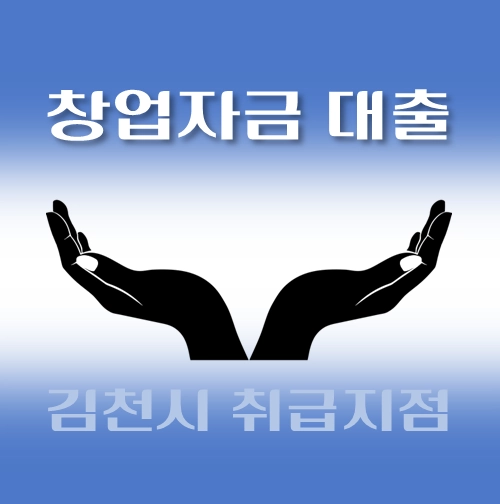 썸네일-김천시-창업자금-자격조건-대출한도-신청방법-안내