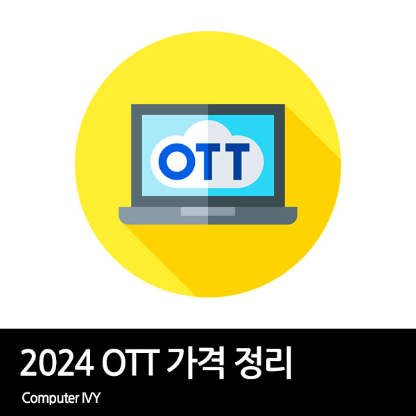 2024 국내 OTT 서비스 가격 정리