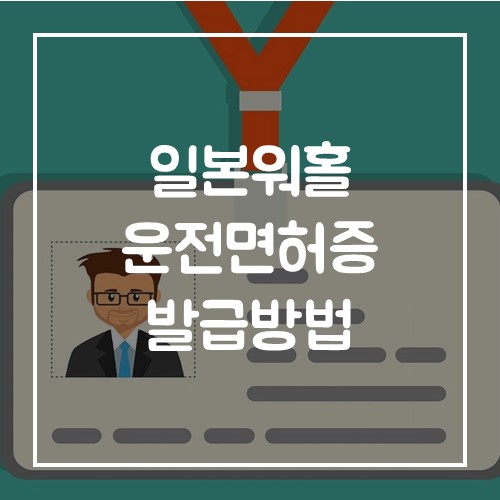  일본워홀 운전면허증 발급방법(국제운전면허증 사용불가)