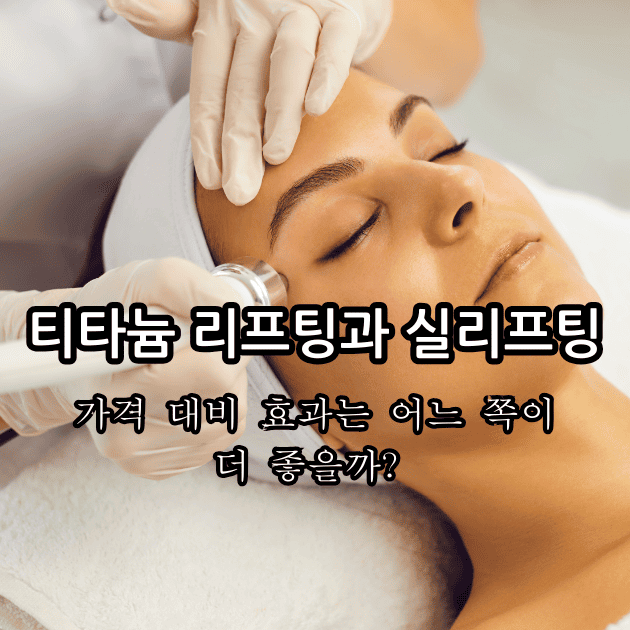 티타늄 리프팅과 실리프팅