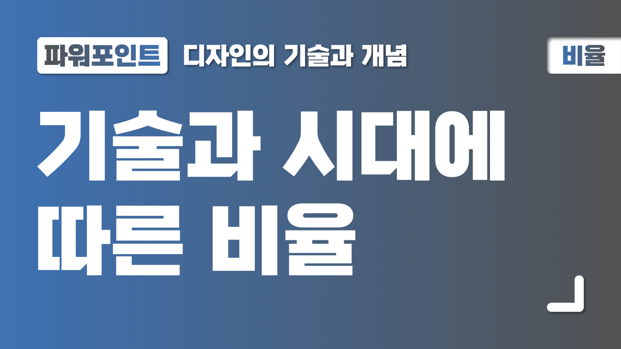  ② 파워포인트 비율, 기술과 시대에 따른 비율