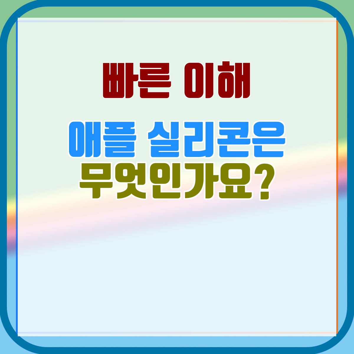 애플 실리콘은 무엇인가요?