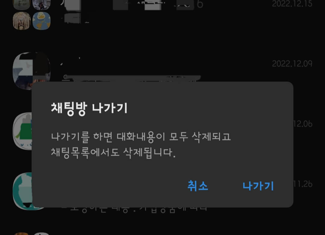 채팅방 나가기 화면