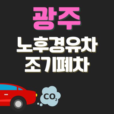 썸네일_광주 노후경유차 조기폐차 지원금 (신청방법, 상한액, 추가 차량구매 지원금)