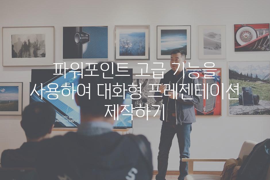 파워포인트 고급 기능을 사용하여 대화형 프레젠테이션 제작하기