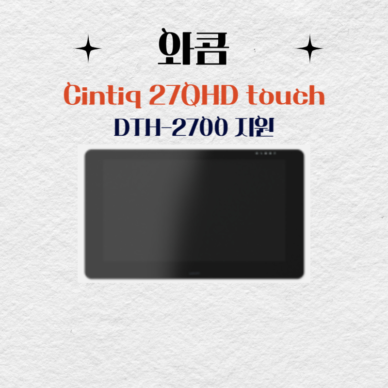 와콤 Cintiq 27QHD touch DTH-2700 지원 드라이버 설치 다운로드