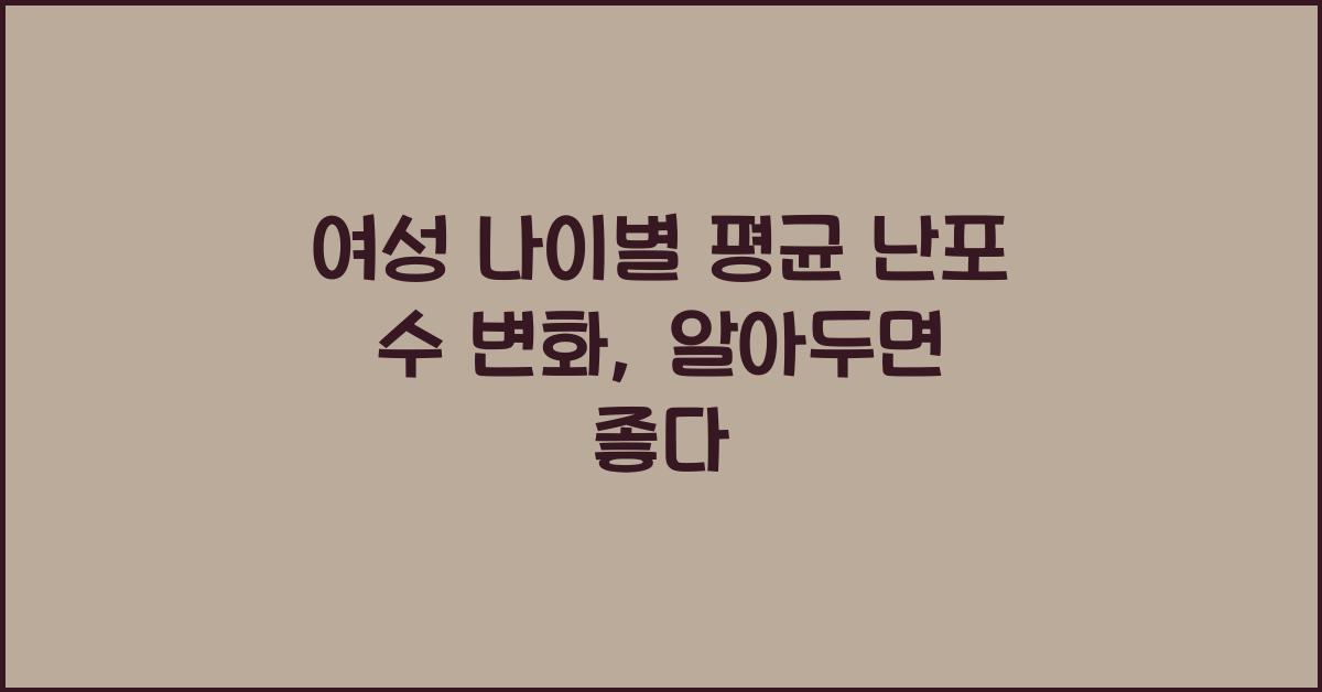 여성 나이별 평균 난포 수 변화