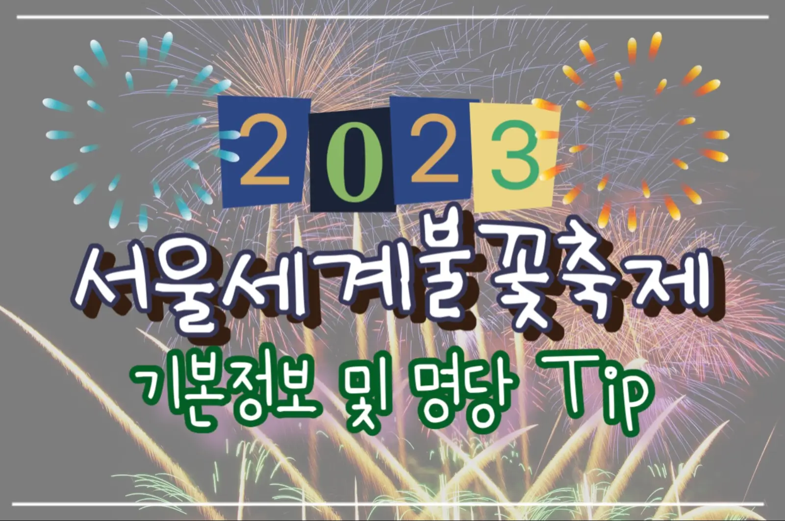  2023 서울세계불꽃축제 기본정보 명당 예약 및 리스트
