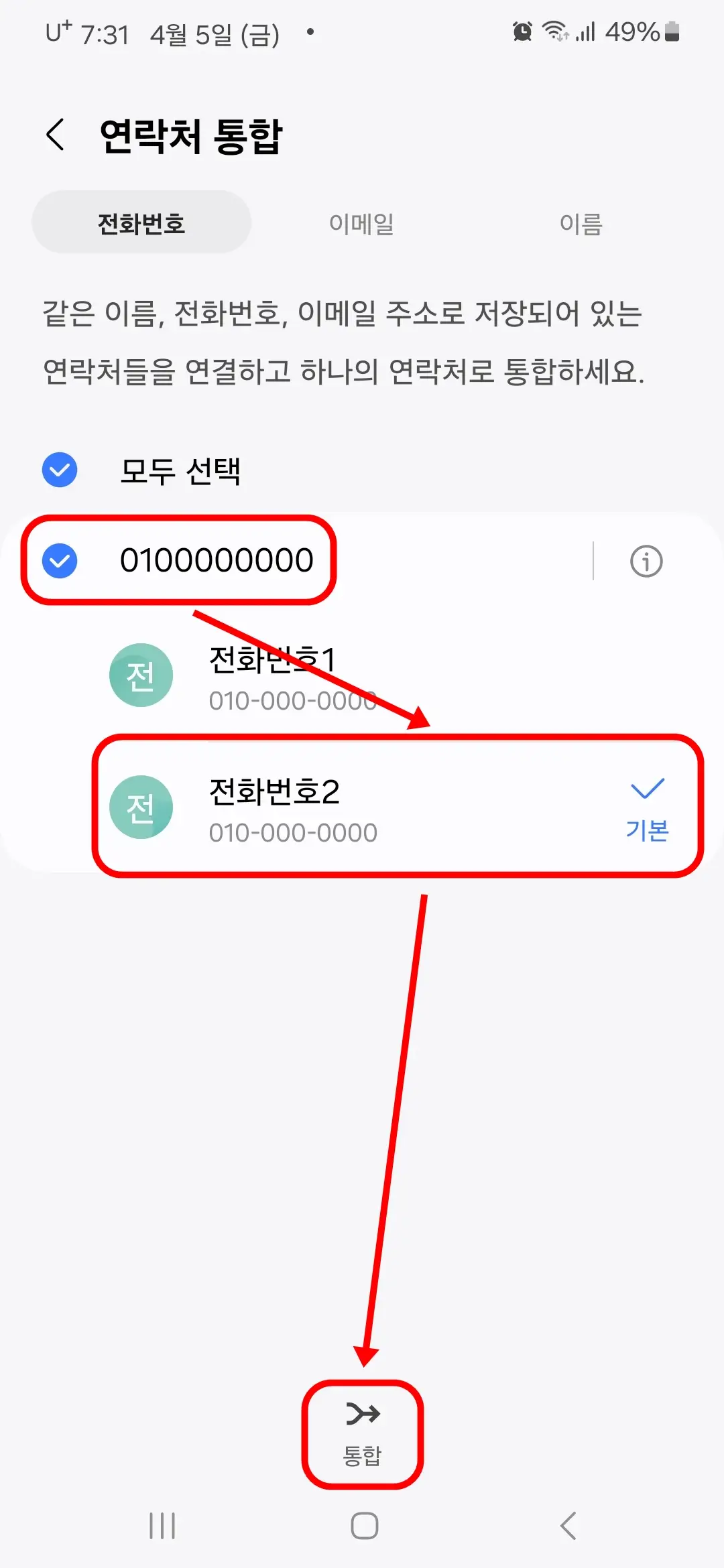 같은 전화번호 연락처 통합