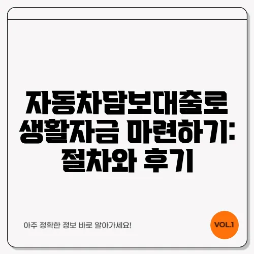 자동차담보대출로 생활자금 마련하기: 절차와 후기