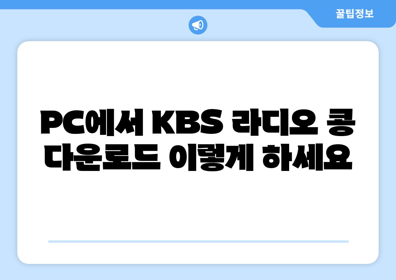 PC에서 KBS 라디오 콩 다운로드 이렇게 하세요