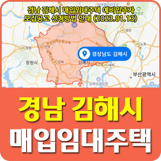  경남 김해시 매입임대주택 예비입주자 모집공고 신청방법 안내 (2023.01.13)