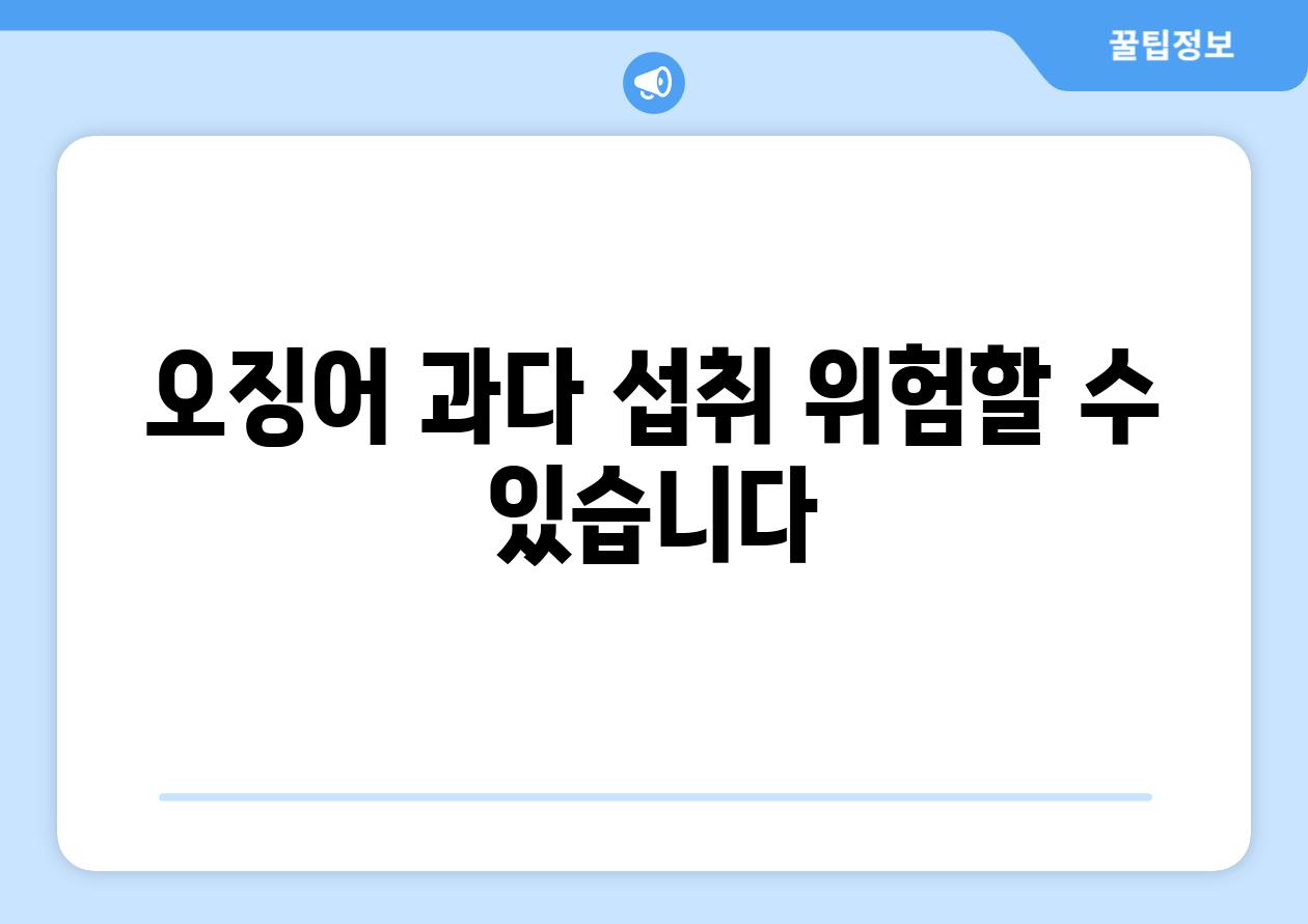 오징어 과다 섭취 위험할 수 있습니다