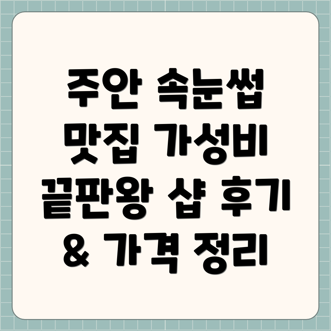 주안3동 속눈썹 연장