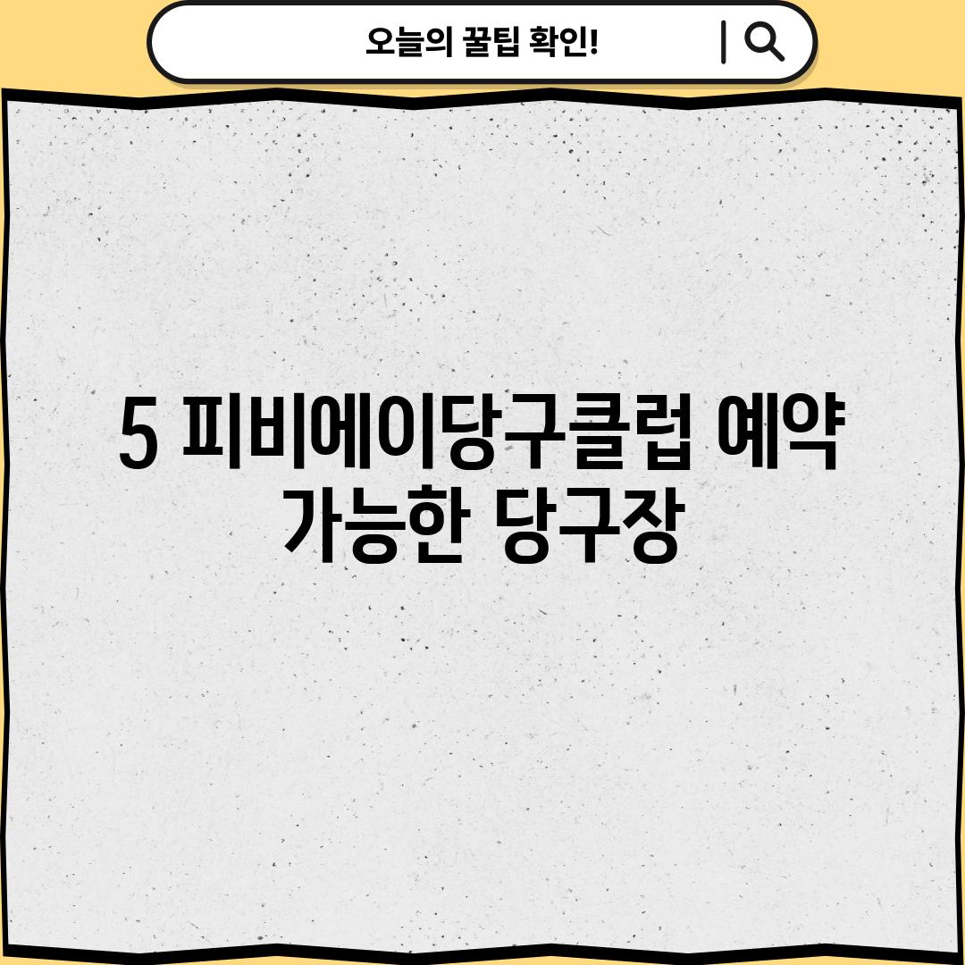 5. 피비에이당구클럽: 예약 가능한 당구장!