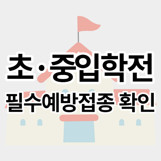 입학전_필수예방접종확인_썸네일