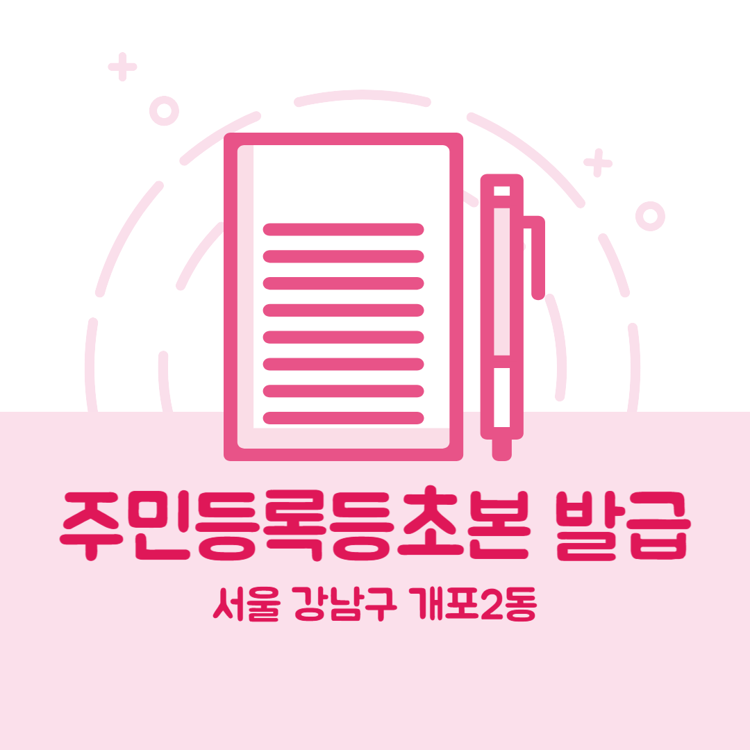 서울 강남구 개포2동 주민등록등본초본 발급 장소,무인민원발급기 위치, 준비물 비용 가격, 온라인 발급