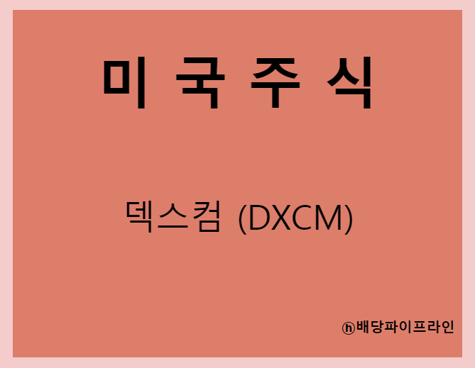  덱스컴 (DXCM) 주가, 실적, 전망, 기업분석, 52주 저가,고가 매출, 이익