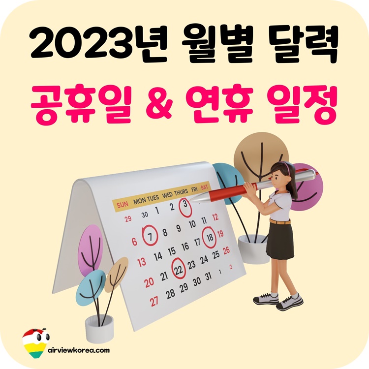 2023년-월별-대체-공휴일-연휴-쉬는날-일정-정리-달력