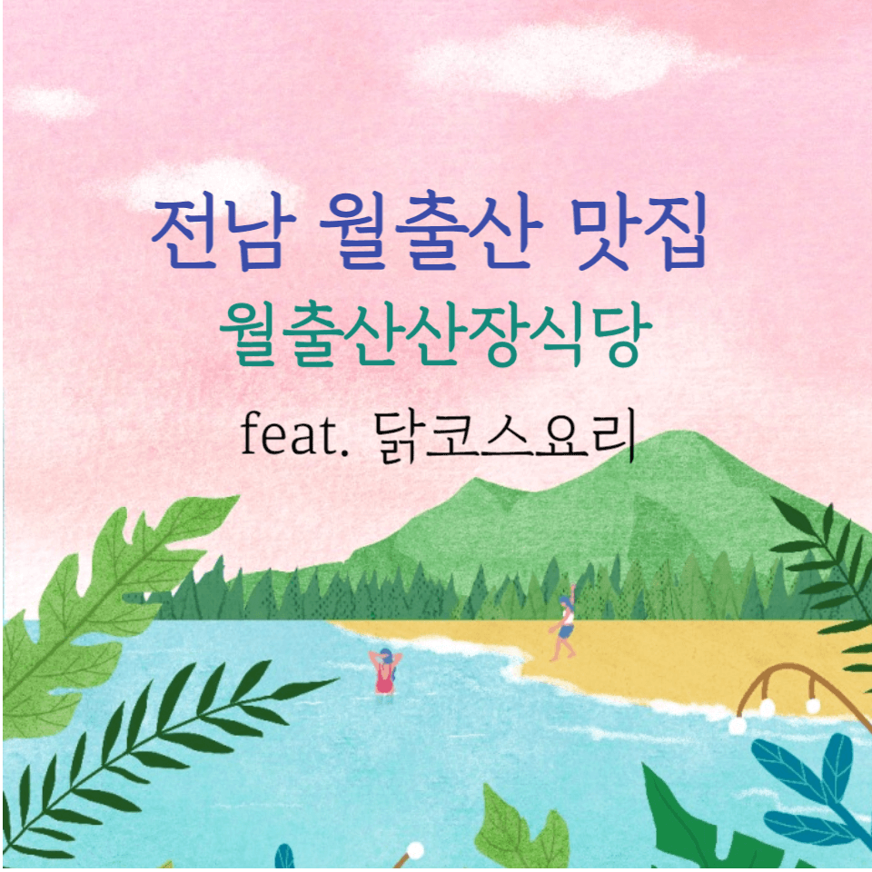  월출산 맛집, 월출산 산장식당 닭 코스요리