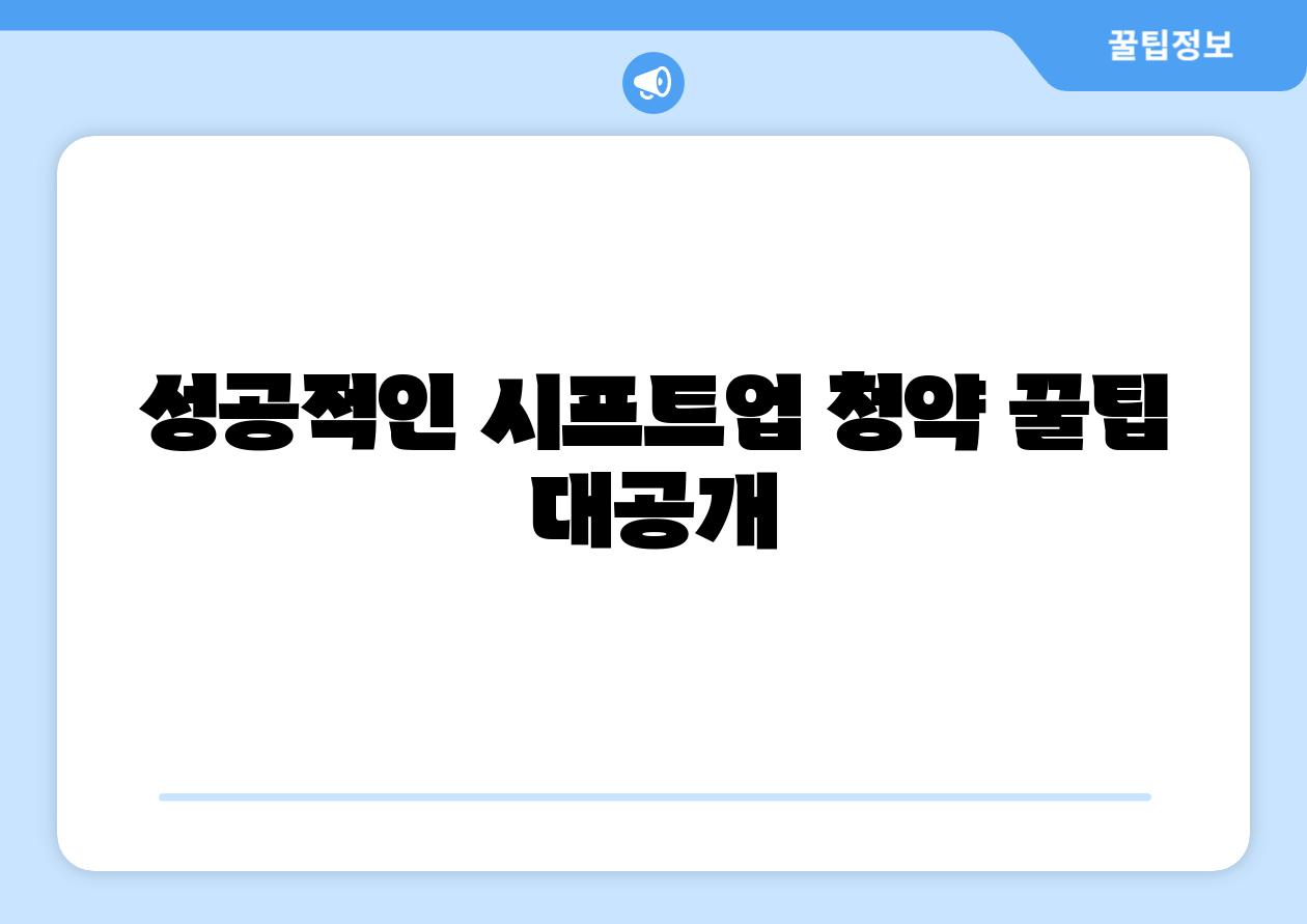 성공적인 시프트업 청약 꿀팁 대공개