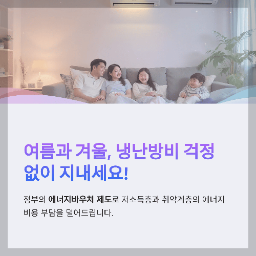 에너지바우처 신청 기간 및 자격, 대상, 잔액 조회, 사용기간, 홈페이지, 임산부, 영유아, 소득기준, 하절기