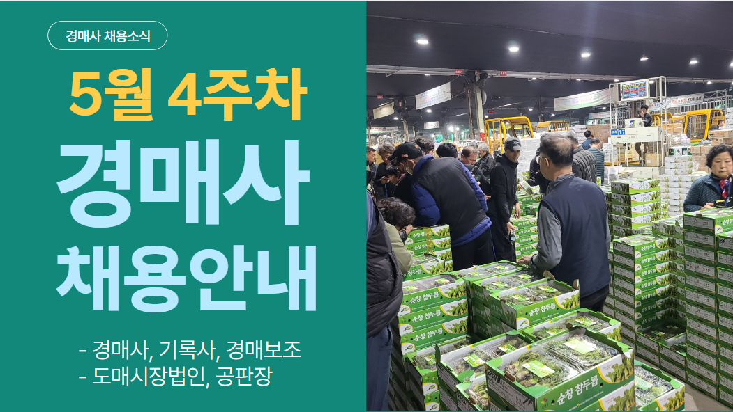  [경매사 채용정보] 2024년 5월 4주차 진행되는 경매사 채용소식을 알려드립니다!